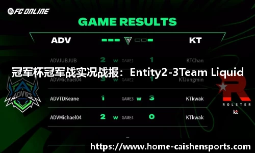 冠军杯冠军战实况战报：Entity2-3Team Liquid