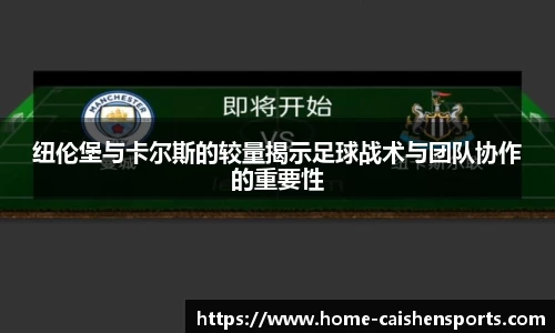 纽伦堡与卡尔斯的较量揭示足球战术与团队协作的重要性
