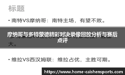 摩纳哥与多特蒙德精彩对决录像回放分析与赛后点评